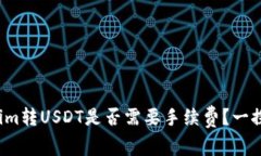 Tokenim转USDT是否需要手续费