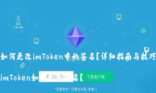 如何更改imToken中的签名？详细指南与技巧

imToken如何更改签名？