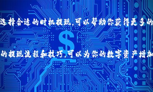 baoji_TAG货币兑换imtoken提现为什么这么复杂？/baoji_TAG  
货币兑换, imtoken, 提现, 数字资产, 加密货币/guanjianci

货币兑换与提现的基础知识
在现代社会中，尤其是在数字货币领域，货币兑换和提现变得越来越普遍。无论你是个小白还是有一定经验的玩家，掌握这些基本概念是非常重要的。如今，越来越多的人开始使用数字货币，例如比特币、以太坊等，而strongimtoken/strong作为一款流行的数字钱包，为用户提供了方便的数字资产管理服务。

imtoken是什么？
imtoken是一个多功能的数字钱包，支持各种加密货币的存储、交易和兑换。它的优点在于安全性高、界面友好，而且操作相对简单。这对于初学者来说，无疑是一个很好的选择。通过imtoken，你可以轻松管理你的加密货币资产，将它们安全地存储到你的手机上，并进行交易。不过，在提现和兑换的过程中，许多用户会遇到各种各样的问题。

为什么提现那么复杂？
当我们想要从imtoken提现到我们的银行账户，或者进行货币兑换时，可能会发现整个过程并不如想象中那么简单。这是因为提现涉及到多个步骤，每一个环节都需要仔细确认。首先，你需要确保你的身份信息是准确的，符合相关法律规定。其次，不同的货币兑换平台对提现的手续费和兑换比率等都有不同的规定，这可能导致你在提现时遭遇意想不到的费用。此外，网络安全也是一个重要因素。

步骤详解：如何使用imtoken提现？
不过，别担心！在这里，我们将为你详细介绍如何通过imtoken进行提现，帮助你简化这个看似复杂的过程。

h4第一步：准备工作/h4
在你操作之前，首先要确保你的imtoken钱包已经正确安装并登陆。如果你是新手，确保你的钱包已经备份好，以防万一丢失。同时，确认你的数字资产余额足够支付提现的手续费。

h4第二步：选择提现的数字资产/h4
在imtoken中，你可以选择多种加密货币进行提现，例如ETH、BTC等。选择你要提现的货币，并点击提现选项。在这里，系统会要求你输入提现数量，确保你所输入的数量符合法规要求，并且考虑到支付的手续费。

h4第三步：填写提现信息/h4
接下来，你需要填写提现信息，包括目标地址（你的银行账户或其他数字钱包地址）。请务必确保输入的信息是准确的，因为错误的地址可能导致你的资产丢失。

h4第四步：确认并提交提现申请/h4
所有信息填好后，稍微检查一下，确认无误后提交申请。在这个环节，系统会向你发送一个验证码或二次验证请求，确保你的身份及交易的安全。

小心提防！提现常见陷阱
虽然通过imtoken提现相对简单，但我们也不能掉以轻心。你需要警惕一些常见的陷阱。

h4手续费的误区/h4
有些用户在选择提现时只看到账户上的数字，忽略了手续费的问题，导致实际到账的金额远低于预期。因此您在提现前一定要核算清楚手续费，以免后续出现资金不足的情况。

h4网络安全问题/h4
在进行任何数字资产的操作时，确保网络环境的安全是十分必要的，避免在不安全的公共网络上进行提现操作。请确保你的设备已安装在最新的安全更新，定期更换密码，以提高安全性。

专业建议：你的提现体验
为了获得更好的提现体验，以下是一些专业建议。首先，了解不同平台的提款方式和手续费结构，寻找一些在费用上更为合理的平台进行交换和提现。其次，时常关注市场变动，选择合适的时机提现，可以帮助你获得更多的实质利益。

总结：提现流程，提升用户体验
总体来说，虽然通过imtoken进行货币兑换和提现的过程涉及复杂的步骤，但理解每一个环节、提前做好准备可以有效地减少不必要的麻烦。无论你是新手还是老手，掌握正确的提现流程和技巧，可以为你的数字资产增加更多的保障。所以，下次在使用imtoken时，别忘了以上的技巧哦！

通过不断学习和实践，大家一定能够在数字货币的世界中游刃有余，享受这一新兴金融领域带来的便利与乐趣。