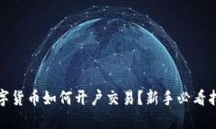 数字货币如何开户交易？