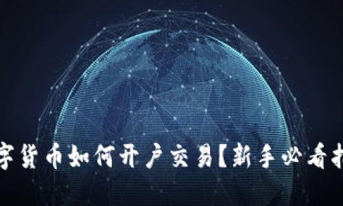数字货币如何开户交易？新手必看指南