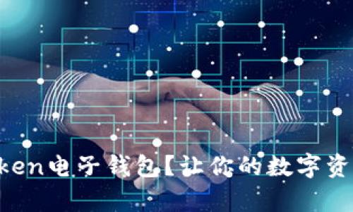 如何使用imToken电子钱包？让你的数字资产管理更简单！