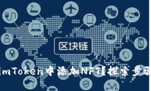 如何在imToken中添加NFT？探索步骤与技巧