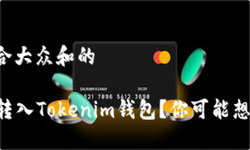 思考一个符合大众和的

nuls币能否转入Tokenim钱包？你可能想知道的答案！