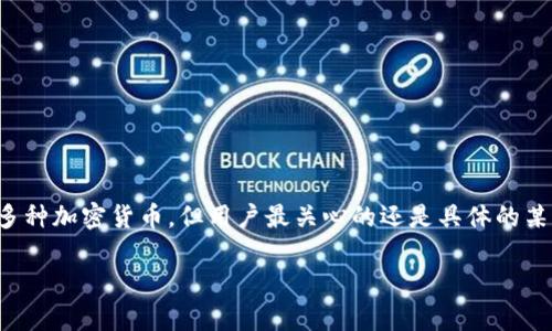 imToken钱包支持XRP吗？这是许多用户在选择数字钱包时常常会问的问题。作为一个专注于数字资产管理的应用程序，imToken支持多种加密货币，但用户最关心的还是具体的某个币种是否被支持。在这篇文章中，我们将深入探讨imToken钱包对XRP的支持情况，以及用户在选择数字钱包时需要考虑的其他因素。

imToken钱包到底是否支持XRP？