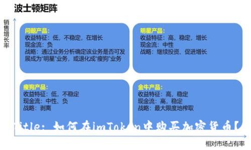 Title: 如何在imToken中购买加密货币？