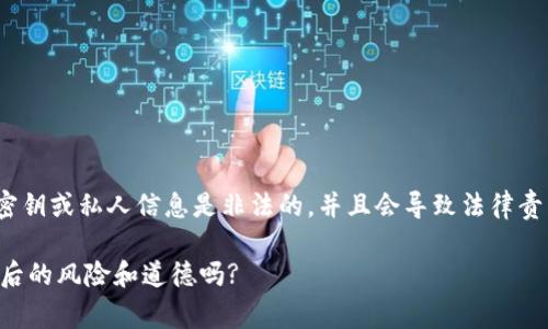 警告：破解任何形式的密码、助记词、密钥或私人信息是非法的，并且会导致法律责任。以下内容仅供学习和交流的目的。

钱包助记词破解器：你真的了解这背后的风险和道德吗?