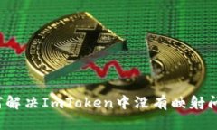 如何解决ImToken中没有映射