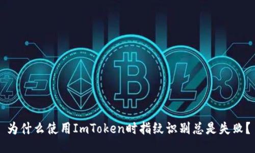为什么使用ImToken时指纹识别总是失败？