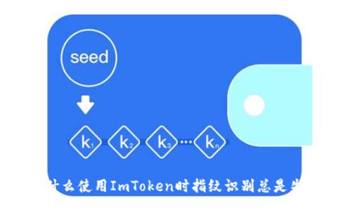 为什么使用ImToken时指纹识别总是失败？