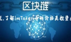 imToken是一个流行的数字货