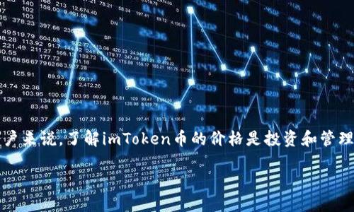 imToken是一个流行的数字货币钱包，支持多种不同的数字资产和区块链。对于广大用户来说，了解imToken币的价格是投资和管理数字资产的重要部分。那么，问题来了：我们应该从哪里获取imToken币的价格信息呢？

在哪里可以实时获取imToken币的价格信息？