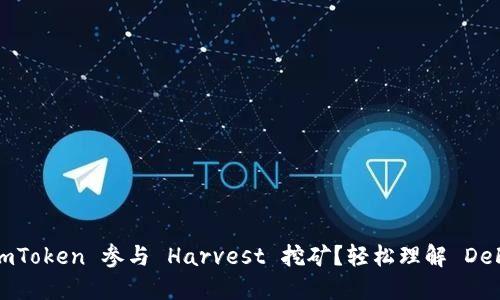 如何通过 imToken 参与 Harvest 挖矿？轻松理解 DeFi 探索之旅