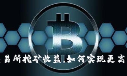  欧意交易所挖矿收益，如何实现更高的回报？