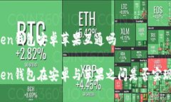 imToken钱包安卓苹果互通吗