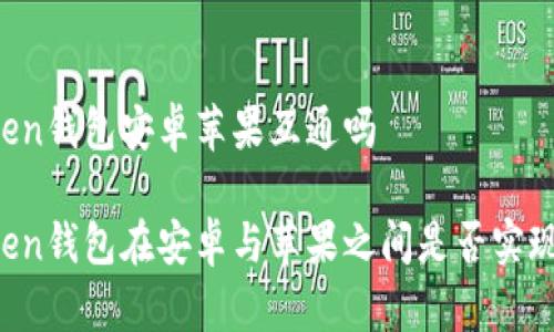 imToken钱包安卓苹果互通吗

imToken钱包在安卓与苹果之间是否实现互通？