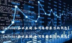 ImToken和以太坊：如何选择