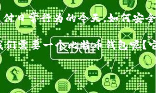 比特币钱包使用的主题无疑是一个越来越受到大众关注的话题。尤其在加密货币逐渐被纳入投资与支付日常行为的今天，如何安全地管理和使用比特币钱包就显得尤为重要。那么，如何选择和使用比特币钱包才能让你安心又便捷呢？

言归正传，在这个信息高速发展的时代，很多人对比特币钱包的了解其实并不是很深入。那么，为什么我们需要一个比特币钱包呢？它又是如何运作的？本篇文章将带你深入探讨，解答这些常见的疑问。

你了解比特币钱包的使用方法和安全性吗？