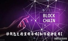 快钱包支持莱特币吗？如