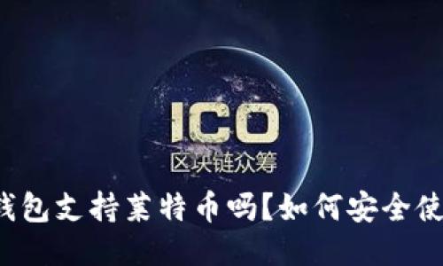 快钱包支持莱特币吗？如何安全使用？