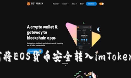 : 如何将EOS货币安全转入imToken钱包？