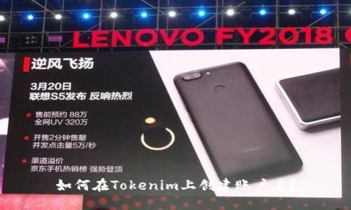 如何在Tokenim上创建账户名？