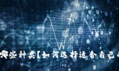 : 虚拟币有哪些种类？如何