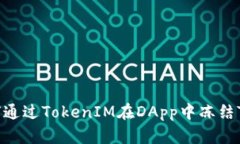 如何通过TokenIM在DApp中冻结