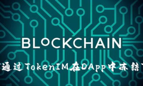 如何通过TokenIM在DApp中冻结TRX？