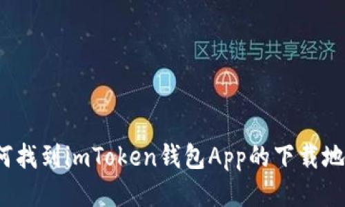 如何找到imToken钱包App的下载地址？