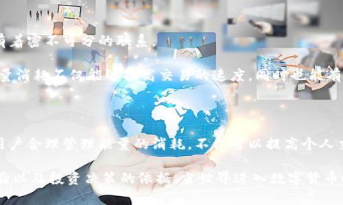 比特派转账需要能量这个话题引起了很多用户的关注。对于刚接触加密货币和区块链技术的人而言，关于能量的概念可能有些模糊。那么，为什么**比特派**的转账需要能量呢？在这个领域中，能量究竟扮演什么样的角色？它与交易速度、安全性有什么关系？本篇文章将为您深入解析这一问题，让您更好地理解比特派钱包及其运作机制。

比特派是近年来在数字货币钱包中崭露头角的一款应用。通过比特派，用户可以方便地进行加密资产的存储、转账和交易。而在这一过程中，能量扮演了不可或缺的角色。为了能够深入探讨这个话题，我们将从多个方面来分析并解读。

能量是什么？

在区块链和加密货币的世界中，**能量**通常用于表示进行一笔交易所需的计算能力和资源。不同于传统金融系统，这里没有银行作为中介，而是由网络中分布式的节点共同维护交易的可靠性。这种去中心化的特点使得每一笔交易都需要网络参与者来进行验证和确认，而这些动作都需要计算资源，进而就需要消耗能量。

简单来说，你可以将能量视作进行交易的“手续费”，但它不同于我们所理解的传统手续费。比特派转账时的能量需求其实是为了确保用户的交易能迅速得到确认，同时保障整个网络的安全性。

比特派转账的基本流程

使用比特派进行转账的用户，首先需要在钱包中添加他们的加密货币。当用户选择向其他地址转账时，实际上发生的一系列操作是相当复杂的。用户的操作会被打包成一个交易请求，随后传送到**区块链**网络中。然后，网络中的节点会对该交易进行验证，确认交易的合法性。

在这过程中，转账所需的能量会被用来激励网络中的节点进行这个验证和确认的工作。可以理解为，转账的能量是为了让以上的验证过程得以流畅进行，而不是随意施加的一项费用。

为什么比特派转账需要能量？

许多人可能会问，为什么转账需要能量？这是因为在区块链网络中，验证交易的过程并非轻松。每个节点都需要耗费算力和时间来检查交易是否合法，这样才能维护交易的安全性和有效性。

如果没有能量，节点就没有动力去进行这样的验证工作，整个网络可能会出现“拥堵”的情况，导致转账的速度变慢，甚至交易无法被确认。因此，能量的需求不仅仅是为了交易顺利进行，更是为了确保网络的整体健康与稳定。

能量消耗与交易速度的关系

在比特派转账过程中，能量的消耗与交易速度密切相关。一般来说，能量消耗的程度越高，验证交易所需的时间就会越短。相反，如果能量消耗较少，那么交易的处理速度可能会因为节点的验证效率低而变慢。

因此，用户在使用比特派钱包时，合理控制能量的消耗能够有效提高转账的效率。特别是在网络高峰期，很多用户同时进行交易，适量增加能量的消耗能够让你的交易优先得到处理，确保资金及时到账。

如何管理比特派的能量消耗？

很多用户在使用比特派时，对于能量的管理显得颇为陌生。其实，用户可以通过以下几个方面来合理管理自己的能量消耗。

第一，了解当前网络的状态。比特派 wallet 可能会提供实时的网络状态信息，这让用户可以根据网络的高峰期来调整自己的能量设置。在网络繁忙时，可以适当提高能量消耗，而在网络空闲时，则可以选择较低的能量设置。

第二，选择合适的转账额度。转账金额较大时，建议提高能量的消耗；而转账金额较小时，可以选择较低的能量设置，这样就能在保证交易顺利进行的同时，节省不必要的支出。

第三，时刻关注平台的更新。在使用比特派的过程中，保持对官方信息的关注，了解最新的支付政策和规则，能够帮助你在能量的管理上做得更好。

比特派的安全性与能量之间的关系

在数字货币领域，安全性始终是用户最关心的问题之一。比特派作为一款广受欢迎的数字货币钱包，在安全性方面采取了许多措施。而能量的消耗与安全性也有着密不可分的联系。

当用户在进行交易时，网络的节点通过消耗能量来验证交易的合法性，如果网络的能量消耗不足，就有可能导致恶意节点对交易的篡改及攻击。因此，足够的能量消耗不仅能够提高交易的速度，同时也能有效提升交易的安全性。

总结

通过以上几个方面的阐述，我们可以发现，比特派转账需要能量并非是一个简单的收费机制，而是整个区块链网络在运行和维护中不可或缺的重要组成部分。用户合理管理能量的消耗，不仅可以提高个人交易的效率，同时也为区块链网络的稳定性和安全性提供了保障。如果你想更好地使用比特派钱包，了解能量的作用和管理的方法无疑是一个非常重要的环节。

为了帮助你在这个日益复杂的加密世界中进行导航，我们将继续提供关于比特派和区块链的深入解析与技术更新。希望你能通过这些信息获得更好的使用体验以及投资决策的依据。当世界进入数字货币时代，掌握基础知识，才能更自信地参与其中。