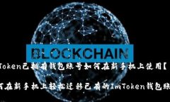 ImToken已拥有钱包账号如何