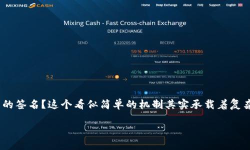 多重签名的作用是一个在区块链和加密货币领域越来越受到关注的话题。你是否曾想过，为什么在一些交易中需要更多的签名？这个看似简单的机制其实承载着复杂的安全逻辑与用户体验。在下面的内容中，我们将深入探讨多重签名的相关内容，帮助你更好地理解这一技术的重要性。

多重签名技术如何提升区块链交易的安全性？