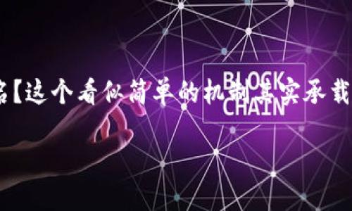 多重签名的作用是一个在区块链和加密货币领域越来越受到关注的话题。你是否曾想过，为什么在一些交易中需要更多的签名？这个看似简单的机制其实承载着复杂的安全逻辑与用户体验。在下面的内容中，我们将深入探讨多重签名的相关内容，帮助你更好地理解这一技术的重要性。

多重签名技术如何提升区块链交易的安全性？