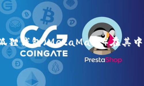 小狐狸钱包添加马蹄链网络 是区块链世界中一个非常重要的话题。随着数字资产的迅速发展，各种钱包逐渐涌现出来，而小狐狸钱包（MetaMask）在其中脱颖而出，受到了广泛的关注和使用。那么，为什么要在小狐狸钱包中添加马蹄链网络呢？这背后又有什么样的机遇和挑战呢？

为什么要在小狐狸钱包中添加马蹄链网络？