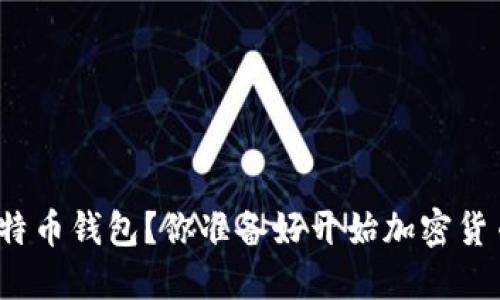 如何生成比特币钱包？你准备好开始加密货币之旅了吗？