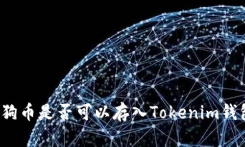 狗狗币是否可以存入Tokenim钱包？