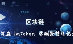如何在 imToken 中删除转账