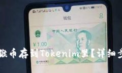 怎么把猴币存到Tokenim里？