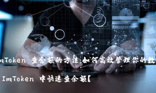 了解 ImToken 查余额的方法：如何高效管理你的数字资产?

如何在 ImToken 中快速查余额？