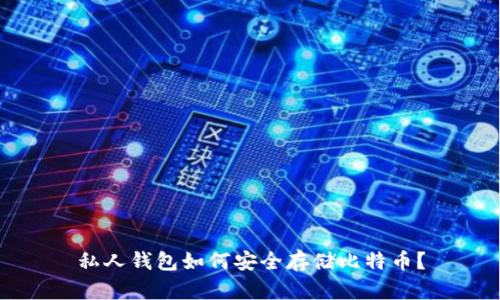 私人钱包如何安全存储比特币？