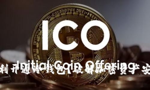 如何顺利开通冷钱包？破解加密资产安全之谜