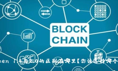 imToken 1.4与2.0的区别在哪里？你该选择哪个版本？