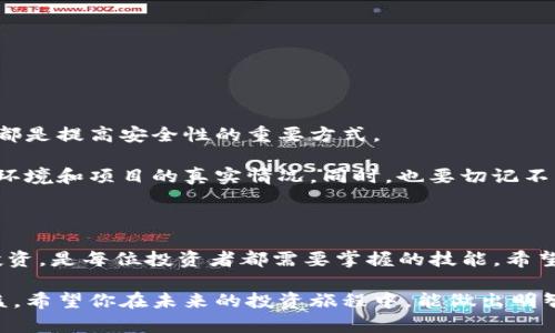 diaotiimToken带人翻倍骗局，是真是假？/diaoti  
imToken, 带人翻倍, 骗局, 数字货币, 投资风险/guanjianci  

序言：投资需谨慎，骗局常相伴

在数字货币的投资世界里，机遇与风险并存。许多人被各种华丽的宣传所吸引，急于投身其中，尤其是一些所谓的“带人翻倍”项目。今天我们就来聊聊imToken这个大家耳熟能详的数字货币钱包，它与带人翻倍骗局之间的关系，以及如何识别和避免这类骗局。

什么是imToken？

首先，让我们简单了解一下imToken。它是一款移动端数字资产钱包，主打安全性和易用性。用户可以通过它管理以太坊及其代币、比特币等多种数字资产。imToken因其界面友好、交易稳定而在区块链领域赢得了不少用户的信赖。

然而，随着数字货币的火爆，骗子们也纷纷涌入这一领域，利用用户的贪婪和对投资回报的期待，推出各种圈套，其中最为常见的便是“带人翻倍”这种模式。

“带人翻倍”是什么？

那么，什么是带人翻倍模式呢？简单来说，这种模式通常需要你邀请他人加入某个平台或项目，承诺只要你带来新用户，就能获得高额的回报。这种项目看似诱人，有的甚至声称投资短期内就能翻倍，但实质上往往隐含着巨大的风险。

这类项目通常会通过夸张的宣传手法来吸引用户，例如“轻松赚钱”、“迅速翻倍”等字眼一出现，很多人就难以抗拒。实际上，这种模式多是依靠新注册的用户资金来为老用户提供回报，一旦新用户增长放缓，整个项目就会崩盘。

imToken与带人翻倍骗局的关系

值得注意的是，imToken本身并不是一个投资平台，只是一个数字钱包。许多利用imToken的名义进行的带人翻倍骗局，其实与imToken并没有任何直接关系。这些骗子往往假冒imToken平台的名义，欺骗用户资金。因此，用户在面对这些项目时一定要擦亮眼睛，辨别真伪。

如何识别带人翻倍骗局？

那么，面对层出不穷的带人翻倍骗局，我们该如何识别呢？以下是一些常见的特征：

ul
li高额回报：如果一个项目宣称短时间内能让你的投资翻倍，务必保持怀疑。这种“傻瓜”才会轻易相信的诱饵。/li
li推荐奖励：若项目需要你邀请更多的人来加入，并给予你奖励，这通常是一个巨大的警示信号。/li
li官方背景：真正可靠的平台往往会提供合理的运营背景，例如证照、合规等，而不是模糊的宣传。/li
li缺乏透明度：如果一个项目不提供明确的商业模式和资金流向，建议你深思熟虑后再决定是否投资。/li
li急于上手：骗子通常会营造紧迫感，要求你迅速决策，以此来利用你的恐惧和贪婪。/li
/ul

投资数字货币，需谨慎对待

在决定是否投资数字货币时，大家务必要认真做好功课。了解市场动态、掌握投资知识，慎重选择每一个投资项目，都是提高安全性的重要方式。

当然，所有投资都有风险，没有任何确知的收益。建议大家在投入大额资金之前，先用少量资金进行测试，观察投资环境和项目的真实情况。同时，也要切记不要盲目跟风，要有自己的判断和决策。

结语：保护好自己的投资

总而言之，面对形形色色的投资机会，imToken带人翻倍骗局只是冰山一角，如何识别和避免骗局，保护好自己的投资，是每位投资者都需要掌握的技能。希望大家能够通过这篇文章，树立正确的投资观念，远离骗局，安全投资。

投资路上，不仅要用眼睛去观察，更要用心去思考。我们需要不断提升自己的风险意识，而不是只专注于眼前的利益。希望你在未来的投资旅程中，能做出明智的选择，获得理想的收益。愿每一位投资者，都能勇敢追梦，同时保持警觉，拥抱一个更加安全的投资环境。