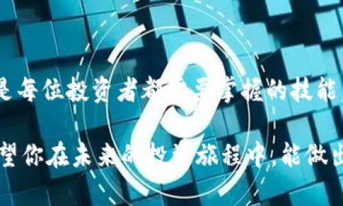 diaotiimToken带人翻倍骗局，是真是假？/diaoti  
imToken, 带人翻倍, 骗局, 数字货币, 投资风险/guanjianci  

序言：投资需谨慎，骗局常相伴

在数字货币的投资世界里，机遇与风险并存。许多人被各种华丽的宣传所吸引，急于投身其中，尤其是一些所谓的“带人翻倍”项目。今天我们就来聊聊imToken这个大家耳熟能详的数字货币钱包，它与带人翻倍骗局之间的关系，以及如何识别和避免这类骗局。

什么是imToken？

首先，让我们简单了解一下imToken。它是一款移动端数字资产钱包，主打安全性和易用性。用户可以通过它管理以太坊及其代币、比特币等多种数字资产。imToken因其界面友好、交易稳定而在区块链领域赢得了不少用户的信赖。

然而，随着数字货币的火爆，骗子们也纷纷涌入这一领域，利用用户的贪婪和对投资回报的期待，推出各种圈套，其中最为常见的便是“带人翻倍”这种模式。

“带人翻倍”是什么？

那么，什么是带人翻倍模式呢？简单来说，这种模式通常需要你邀请他人加入某个平台或项目，承诺只要你带来新用户，就能获得高额的回报。这种项目看似诱人，有的甚至声称投资短期内就能翻倍，但实质上往往隐含着巨大的风险。

这类项目通常会通过夸张的宣传手法来吸引用户，例如“轻松赚钱”、“迅速翻倍”等字眼一出现，很多人就难以抗拒。实际上，这种模式多是依靠新注册的用户资金来为老用户提供回报，一旦新用户增长放缓，整个项目就会崩盘。

imToken与带人翻倍骗局的关系

值得注意的是，imToken本身并不是一个投资平台，只是一个数字钱包。许多利用imToken的名义进行的带人翻倍骗局，其实与imToken并没有任何直接关系。这些骗子往往假冒imToken平台的名义，欺骗用户资金。因此，用户在面对这些项目时一定要擦亮眼睛，辨别真伪。

如何识别带人翻倍骗局？

那么，面对层出不穷的带人翻倍骗局，我们该如何识别呢？以下是一些常见的特征：

ul
li高额回报：如果一个项目宣称短时间内能让你的投资翻倍，务必保持怀疑。这种“傻瓜”才会轻易相信的诱饵。/li
li推荐奖励：若项目需要你邀请更多的人来加入，并给予你奖励，这通常是一个巨大的警示信号。/li
li官方背景：真正可靠的平台往往会提供合理的运营背景，例如证照、合规等，而不是模糊的宣传。/li
li缺乏透明度：如果一个项目不提供明确的商业模式和资金流向，建议你深思熟虑后再决定是否投资。/li
li急于上手：骗子通常会营造紧迫感，要求你迅速决策，以此来利用你的恐惧和贪婪。/li
/ul

投资数字货币，需谨慎对待

在决定是否投资数字货币时，大家务必要认真做好功课。了解市场动态、掌握投资知识，慎重选择每一个投资项目，都是提高安全性的重要方式。

当然，所有投资都有风险，没有任何确知的收益。建议大家在投入大额资金之前，先用少量资金进行测试，观察投资环境和项目的真实情况。同时，也要切记不要盲目跟风，要有自己的判断和决策。

结语：保护好自己的投资

总而言之，面对形形色色的投资机会，imToken带人翻倍骗局只是冰山一角，如何识别和避免骗局，保护好自己的投资，是每位投资者都需要掌握的技能。希望大家能够通过这篇文章，树立正确的投资观念，远离骗局，安全投资。

投资路上，不仅要用眼睛去观察，更要用心去思考。我们需要不断提升自己的风险意识，而不是只专注于眼前的利益。希望你在未来的投资旅程中，能做出明智的选择，获得理想的收益。愿每一位投资者，都能勇敢追梦，同时保持警觉，拥抱一个更加安全的投资环境。