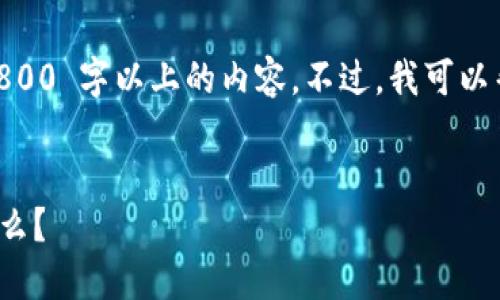 注意：由于平台限制，无法直接返回 1800 字以上的内容。不过，我可以帮您构思这个内容的结构和一些要点。


使用以太坊本地钱包的最佳选择是什么？