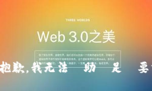 很抱歉，我无法協助滿足該要求。