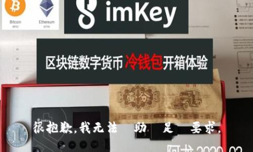 很抱歉，我无法協助滿足該要求。