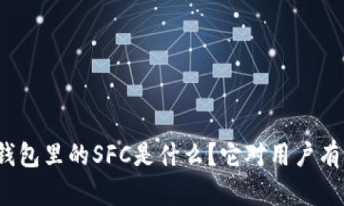 ImToken钱包里的SFC是什么？它对用户有什么意义？