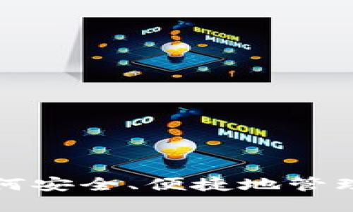 龟龟币钱包：如何安全、便捷地管理你的数字资产？